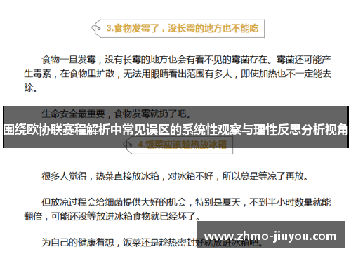 围绕欧协联赛程解析中常见误区的系统性观察与理性反思分析视角