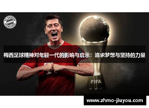 梅西足球精神对年轻一代的影响与启示：追求梦想与坚持的力量