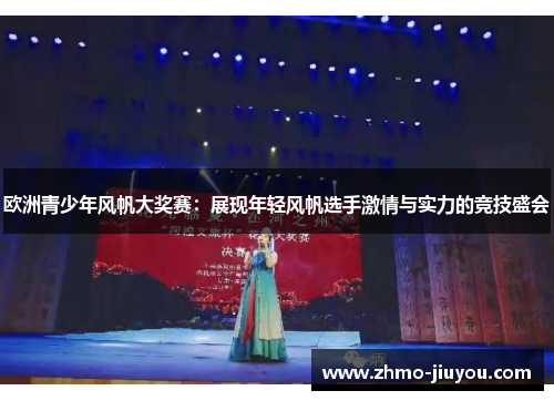 欧洲青少年风帆大奖赛：展现年轻风帆选手激情与实力的竞技盛会