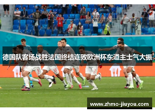 德国队客场战胜法国终结连败欧洲杯东道主士气大振