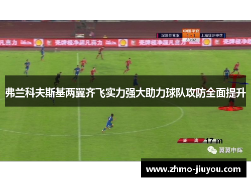 弗兰科夫斯基两翼齐飞实力强大助力球队攻防全面提升