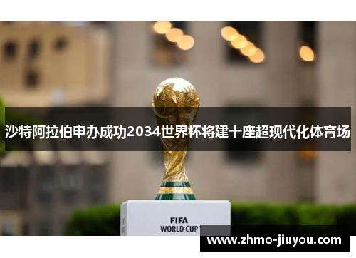 沙特阿拉伯申办成功2034世界杯将建十座超现代化体育场