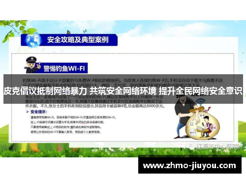 皮克倡议抵制网络暴力 共筑安全网络环境 提升全民网络安全意识