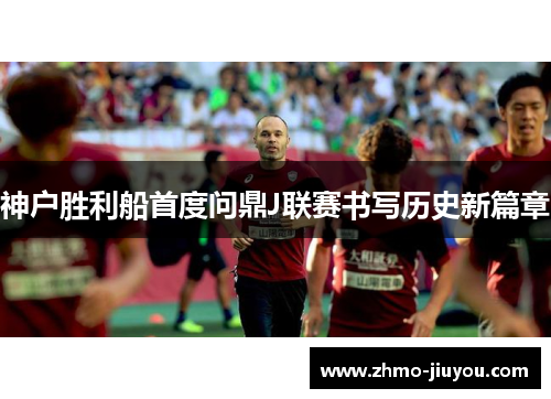 神户胜利船首度问鼎J联赛书写历史新篇章