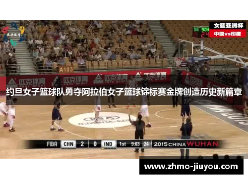 约旦女子篮球队勇夺阿拉伯女子篮球锦标赛金牌创造历史新篇章