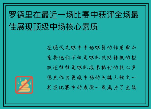 罗德里在最近一场比赛中获评全场最佳展现顶级中场核心素质