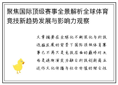 聚焦国际顶级赛事全景解析全球体育竞技新趋势发展与影响力观察