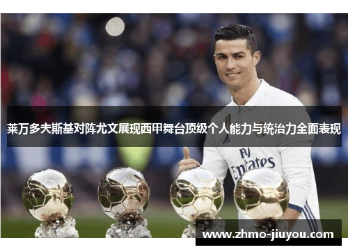 莱万多夫斯基对阵尤文展现西甲舞台顶级个人能力与统治力全面表现 莱万多夫斯基对阵尤文展现西甲舞台顶级个人能力与统治力全面表现