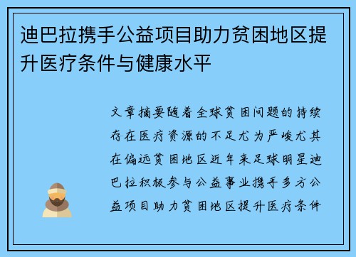 迪巴拉携手公益项目助力贫困地区提升医疗条件与健康水平
