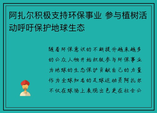 阿扎尔积极支持环保事业 参与植树活动呼吁保护地球生态