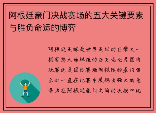 阿根廷豪门决战赛场的五大关键要素与胜负命运的博弈