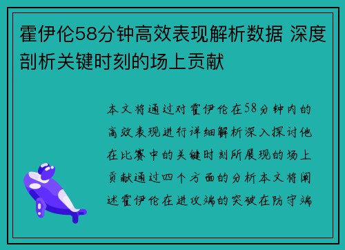 霍伊伦58分钟高效表现解析数据 深度剖析关键时刻的场上贡献