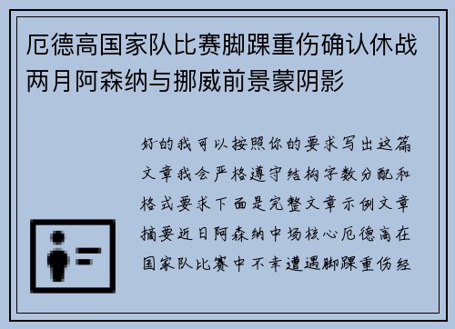厄德高国家队比赛脚踝重伤确认休战两月阿森纳与挪威前景蒙阴影
