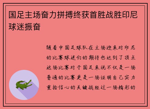 国足主场奋力拼搏终获首胜战胜印尼球迷振奋