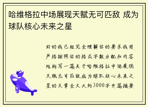 哈维格拉中场展现天赋无可匹敌 成为球队核心未来之星