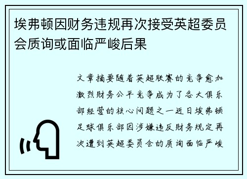 埃弗顿因财务违规再次接受英超委员会质询或面临严峻后果