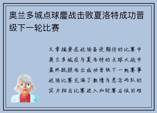 奥兰多城点球鏖战击败夏洛特成功晋级下一轮比赛