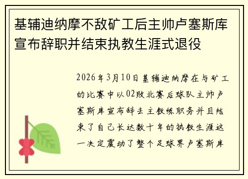 基辅迪纳摩不敌矿工后主帅卢塞斯库宣布辞职并结束执教生涯式退役
