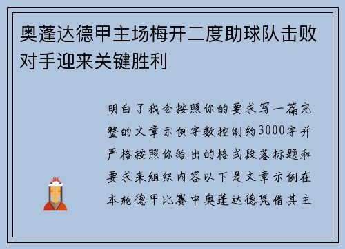 奥蓬达德甲主场梅开二度助球队击败对手迎来关键胜利