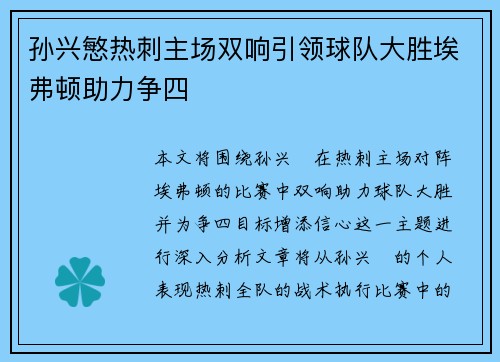 孙兴慜热刺主场双响引领球队大胜埃弗顿助力争四