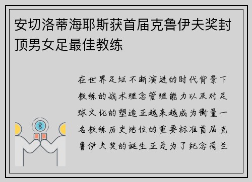 安切洛蒂海耶斯获首届克鲁伊夫奖封顶男女足最佳教练