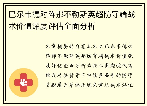 巴尔韦德对阵那不勒斯英超防守端战术价值深度评估全面分析 巴尔韦德对阵那不勒斯英超防守端战术价值深度评估全面分析