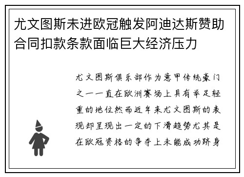 尤文图斯未进欧冠触发阿迪达斯赞助合同扣款条款面临巨大经济压力
