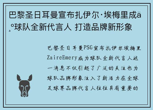 巴黎圣日耳曼宣布扎伊尔·埃梅里成为球队全新代言人 打造品牌新形象