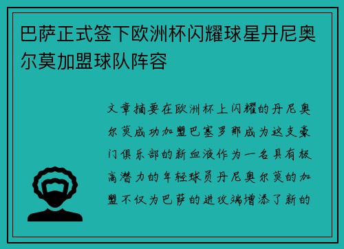 巴萨正式签下欧洲杯闪耀球星丹尼奥尔莫加盟球队阵容