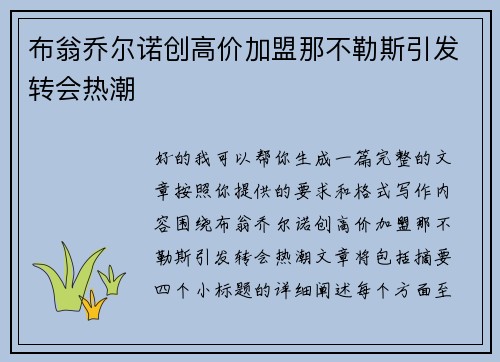 布翁乔尔诺创高价加盟那不勒斯引发转会热潮