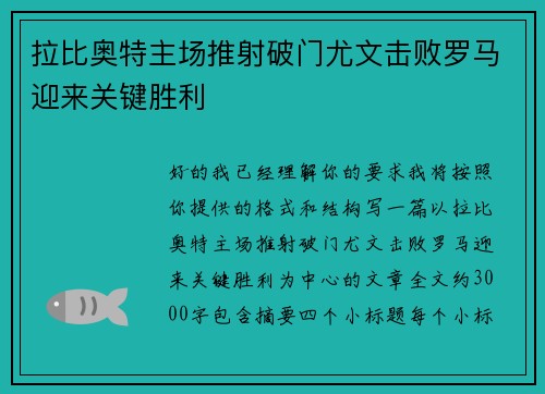 拉比奥特主场推射破门尤文击败罗马迎来关键胜利