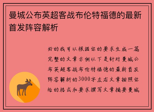 曼城公布英超客战布伦特福德的最新首发阵容解析