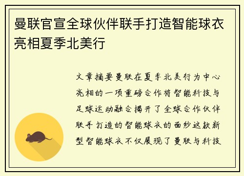 曼联官宣全球伙伴联手打造智能球衣亮相夏季北美行 曼联官宣全球伙伴联手打造智能球衣亮相夏季北美行