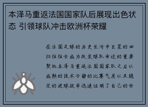 本泽马重返法国国家队后展现出色状态 引领球队冲击欧洲杯荣耀 本泽马重返法国国家队后展现出色状态 引领球队冲击欧洲杯荣耀