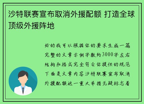 沙特联赛宣布取消外援配额 打造全球顶级外援阵地 沙特联赛宣布取消外援配额 打造全球顶级外援阵地