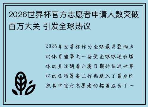 2026世界杯官方志愿者申请人数突破百万大关 引发全球热议 2026世界杯官方志愿者申请人数突破百万大关 引发全球热议