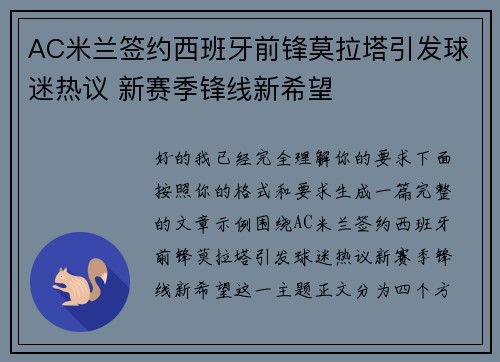 AC米兰签约西班牙前锋莫拉塔引发球迷热议 新赛季锋线新希望 AC米兰签约西班牙前锋莫拉塔引发球迷热议 新赛季锋线新希望