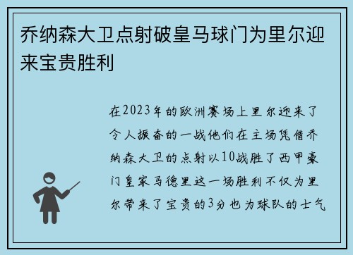 乔纳森大卫点射破皇马球门为里尔迎来宝贵胜利 乔纳森大卫点射破皇马球门为里尔迎来宝贵胜利