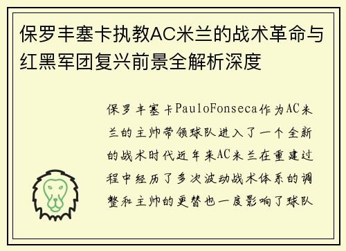 保罗丰塞卡执教AC米兰的战术革命与红黑军团复兴前景全解析深度