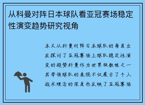 从科曼对阵日本球队看亚冠赛场稳定性演变趋势研究视角