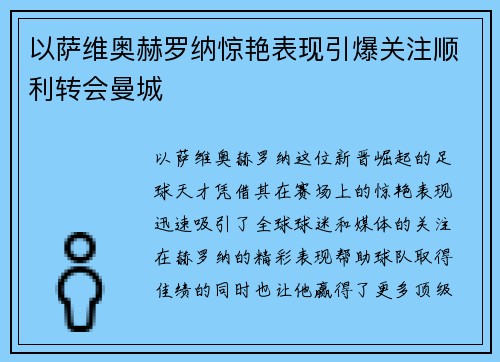 以萨维奥赫罗纳惊艳表现引爆关注顺利转会曼城