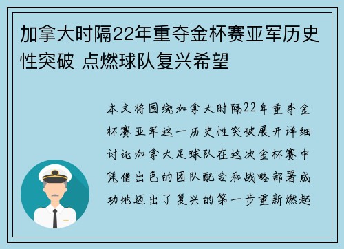 加拿大时隔22年重夺金杯赛亚军历史性突破 点燃球队复兴希望