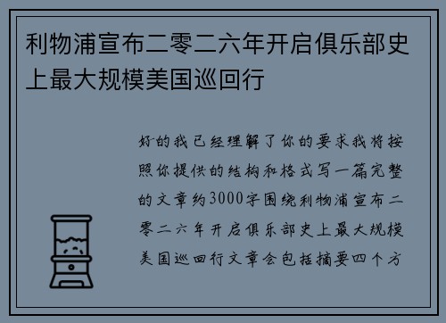 利物浦宣布二零二六年开启俱乐部史上最大规模美国巡回行