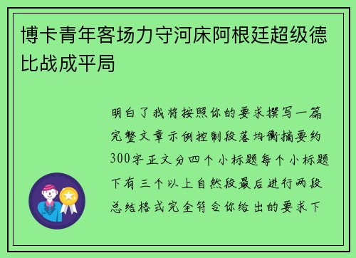 博卡青年客场力守河床阿根廷超级德比战成平局