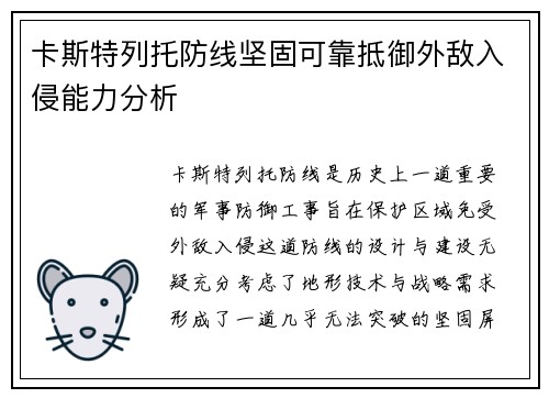 卡斯特列托防线坚固可靠抵御外敌入侵能力分析