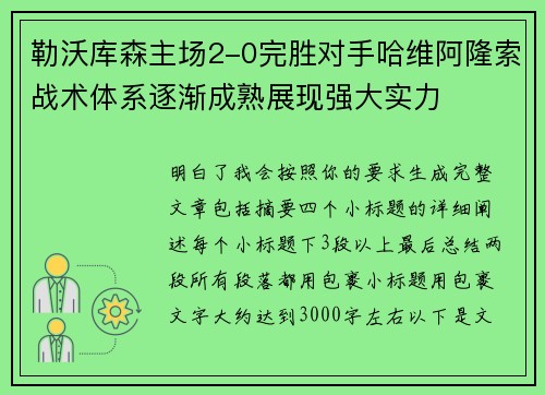 勒沃库森主场2-0完胜对手哈维阿隆索战术体系逐渐成熟展现强大实力