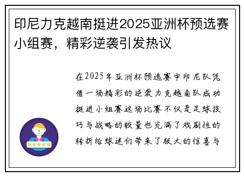 印尼力克越南挺进2025亚洲杯预选赛小组赛，精彩逆袭引发热议