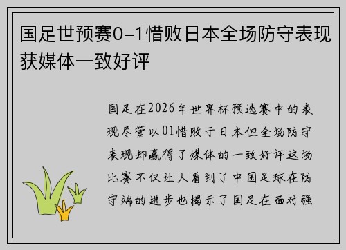 国足世预赛0-1惜败日本全场防守表现获媒体一致好评 国足世预赛0-1惜败日本全场防守表现获媒体一致好评