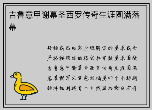 吉鲁意甲谢幕圣西罗传奇生涯圆满落幕