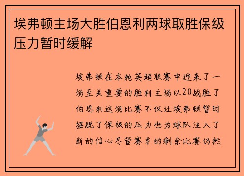 埃弗顿主场大胜伯恩利两球取胜保级压力暂时缓解